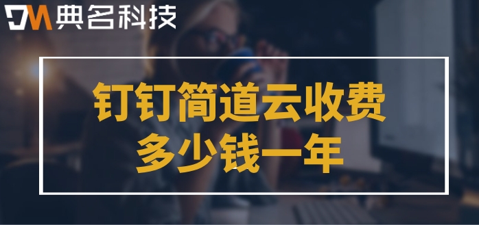 零代码开发平台有哪些?钉钉简道云收费多少钱一年