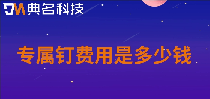 专属钉价格：专属钉费用是多少钱