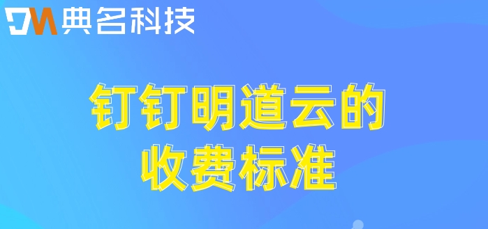 无代码平台哪个好？钉钉明道云的收费标准