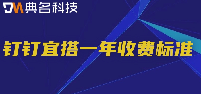 低代码平台哪个好?钉钉宜搭一年收费标准