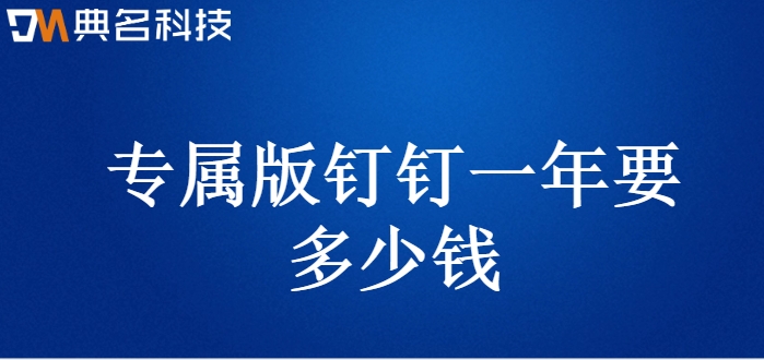 钉钉专属存储部署:专属版钉钉一年要多少钱