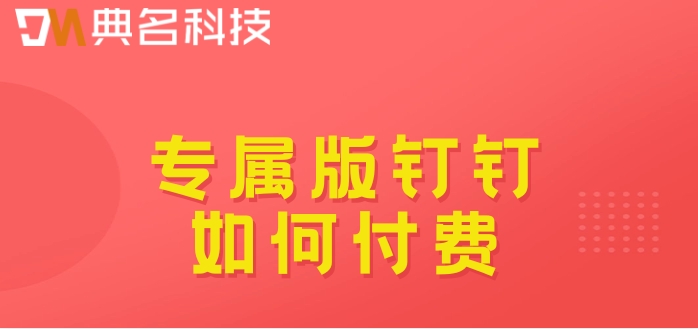 专属钉钉 购买:专属版钉钉如何付费