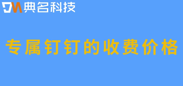 专属钉钉针对多少人的企业比较合适？专属钉钉的收费价格