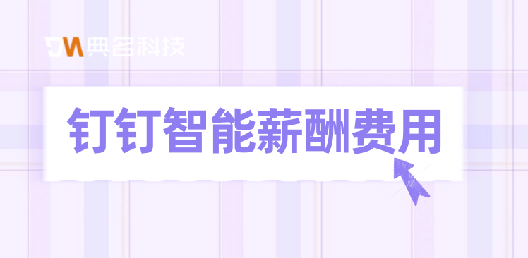 怎么做工资管理系统?钉钉智能薪酬费用