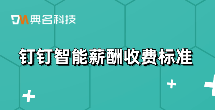 账目管理系统:钉钉智能薪酬收费标准