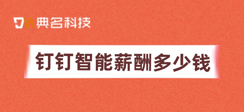 账务管理系统:钉钉智能薪酬多少钱