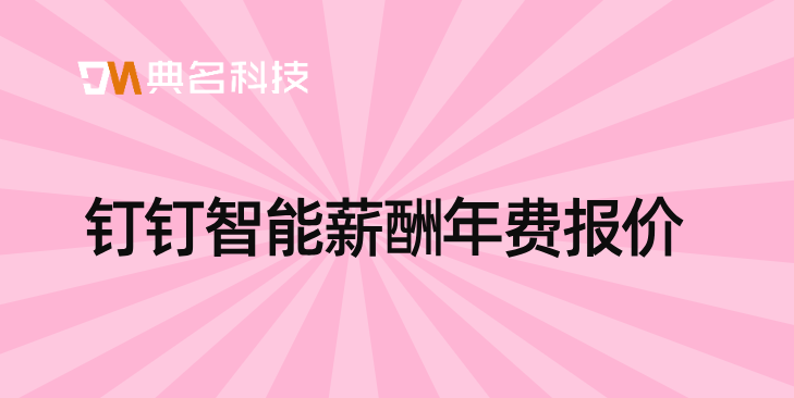 云财务管理系统:钉钉智能薪酬年费报价