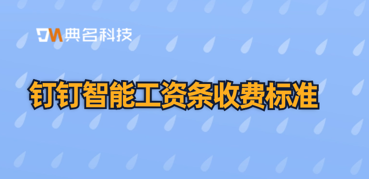 在线财务管理系统:钉钉智能工资条收费标准