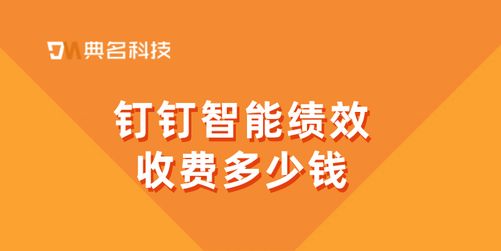 云南财务管理软件:钉钉智能绩效收费多少钱