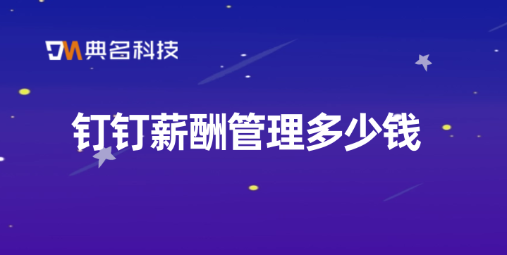 员工薪资管理的系统:钉钉薪酬管理多少钱