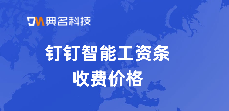 员工薪资系统软件：钉钉智能工资条收费价格