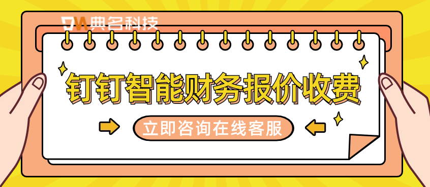 云erp财务系统：钉钉智能财务报价收费