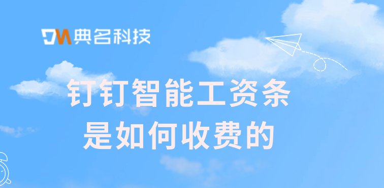 员工考勤工资核算系统：钉钉智能工资条是如何收费的