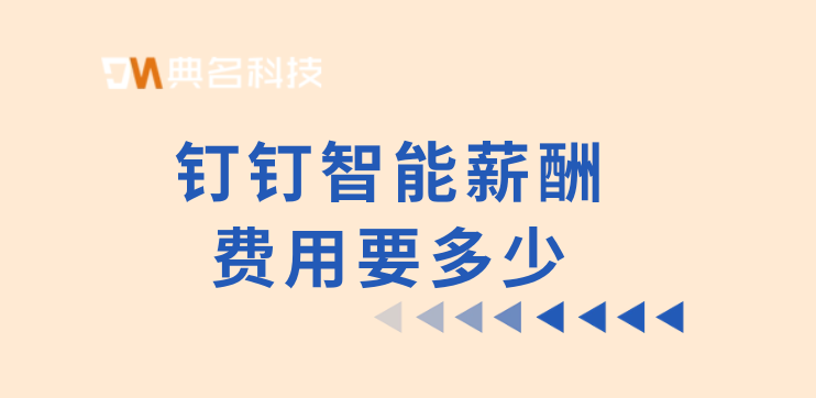 员工薪酬管理信息系统:钉钉智能薪酬费用要多少