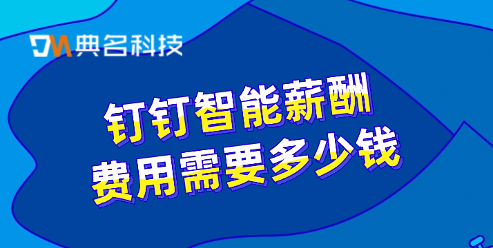 员工薪酬管理系统:钉钉智能薪酬费用需要多少钱