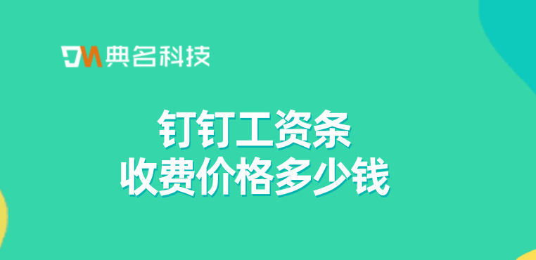 员工工资结算系统:钉钉工资条收费价格多少钱