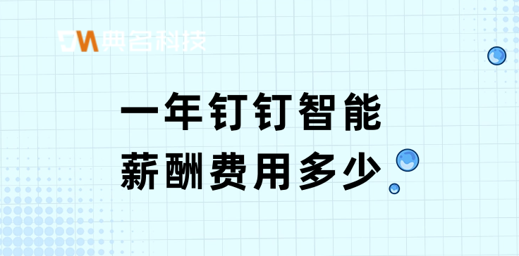 员工工资考勤管理系统：一年钉钉智能薪酬费用多少