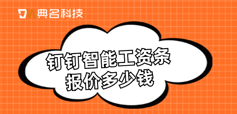 员工 管理 系统:钉钉智能工资条报价多少钱