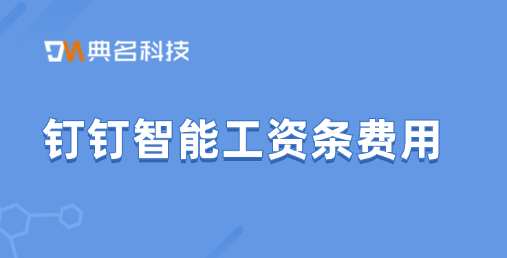 有什么算工资的软件？钉钉智能工资条费用