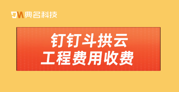 项目工程软件有哪些？钉钉斗拱云工程费用收费