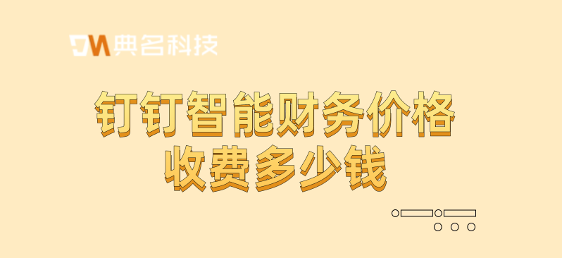 友财务管理软件：钉钉智能财务价格收费多少钱