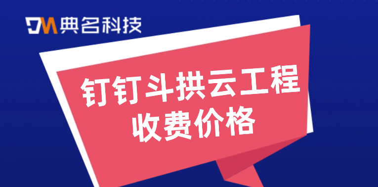 项目工程预算软件:钉钉斗拱云工程收费价格