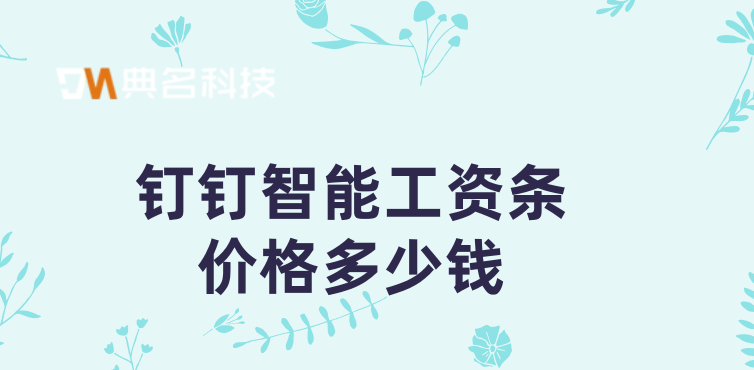 用什么软件算工资？钉钉智能工资条价格多少钱