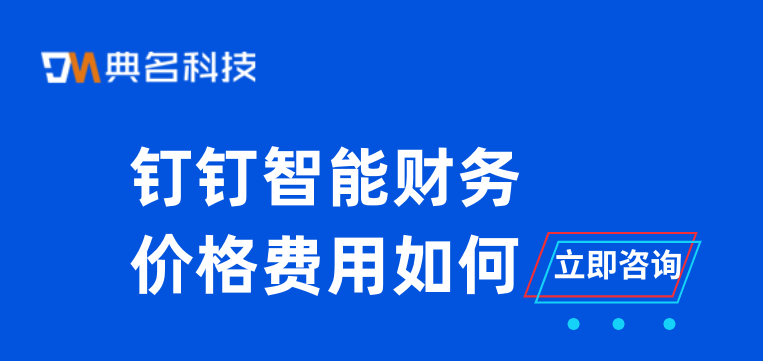 有哪些财务分析软件？钉钉智能财务价格费用如何