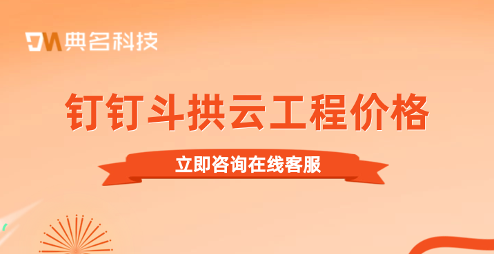 项目工程软件管理系统：钉钉斗拱云工程价格