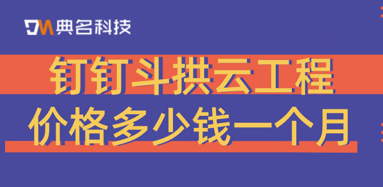 项目工程软件：钉钉斗拱云工程价格多少钱一个月