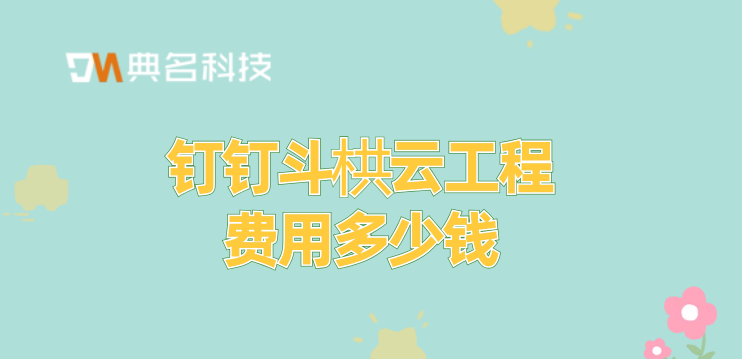 项目工程管理系统软件：钉钉斗栱云工程费用多少钱