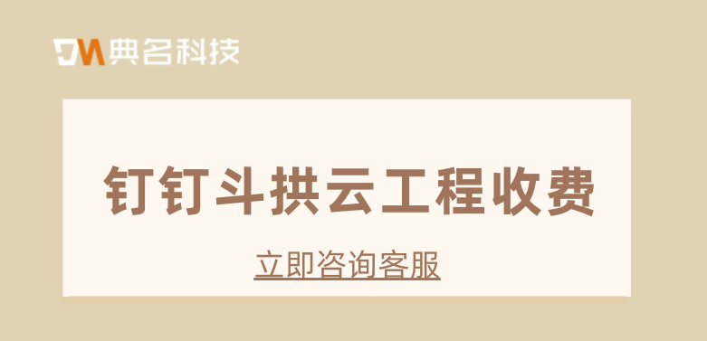 项目工程管理:钉钉斗拱云工程收费