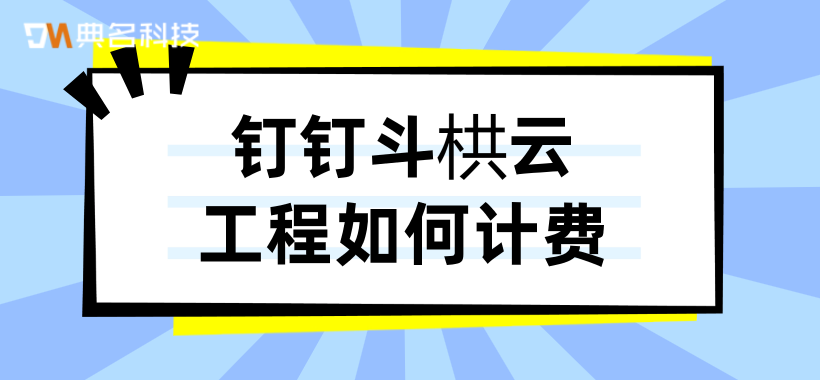项目办公管理系统：钉钉斗栱云工程如何计费