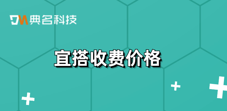 钉钉宜搭项目管理：宜搭收费价格