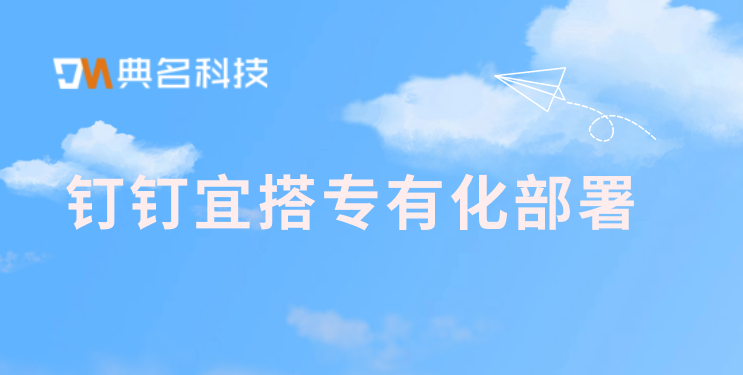 钉钉宜搭专有化部署