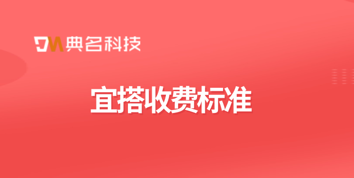 钉钉宜搭应用：宜搭收费标准