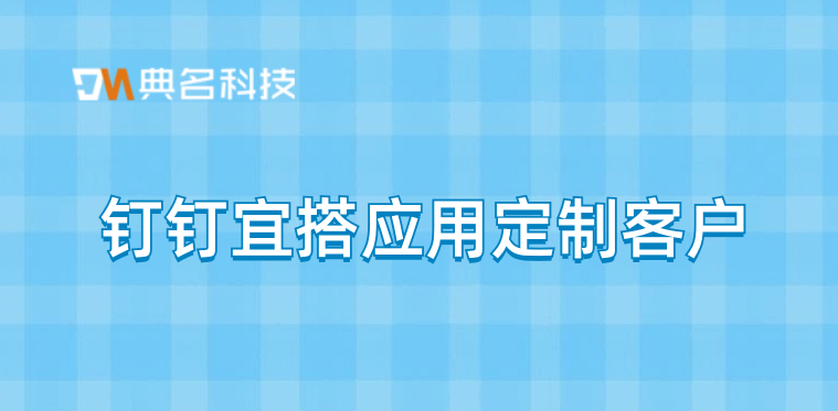 钉钉宜搭应用定制客户