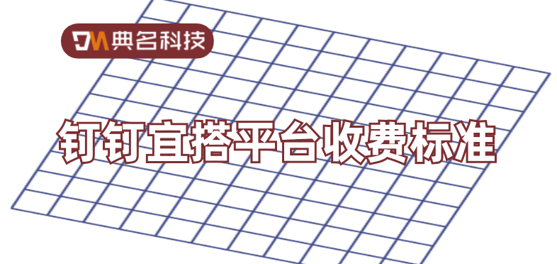钉钉宜搭轻享版:钉钉宜搭平台收费标准