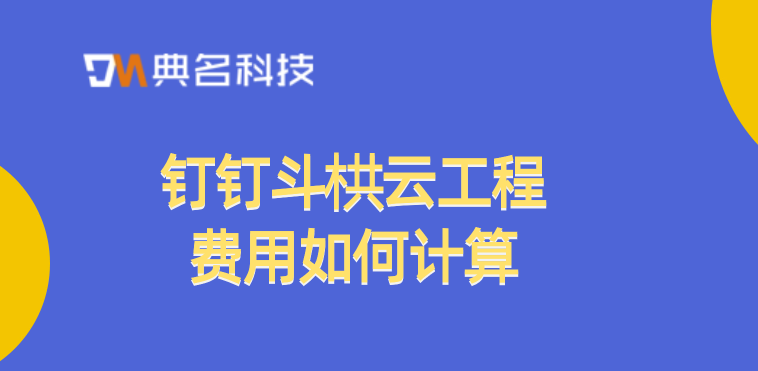 施工系统项目管理:钉钉斗栱云工程费用如何计算