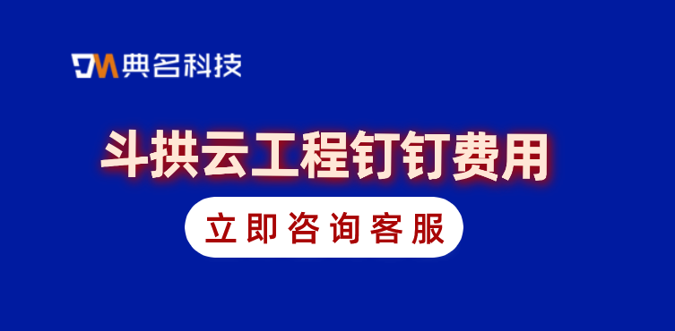 施工项目软件管理：斗拱云工程钉钉费用