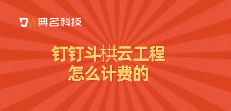 施工项目管理 软件:钉钉斗栱云工程怎么计费的