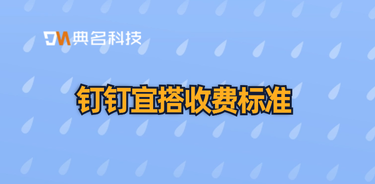 钉钉宜搭收费标准