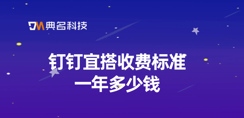 钉钉宜搭收费标准一年多少钱