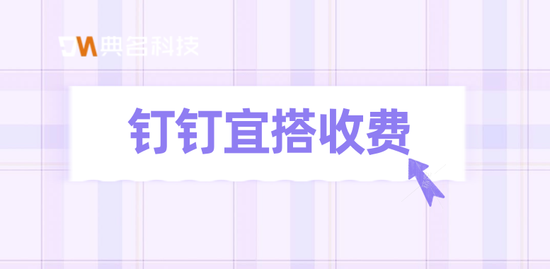 钉钉宜搭收费：钉钉宜搭是什么