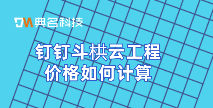 施工软件项目管理：钉钉斗栱云工程价格如何计算