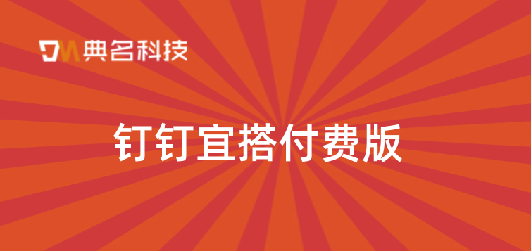 钉钉宜搭付费版