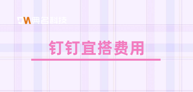 钉钉宜搭费用：钉钉宜搭二次开发智能薪酬