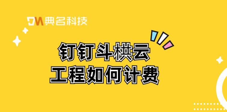 施工企业管理系统:钉钉斗栱云工程如何计费