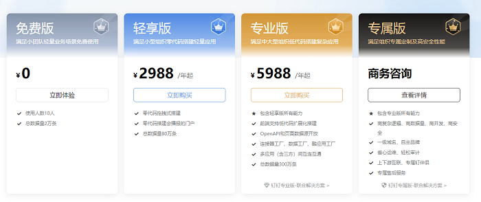钉钉宜搭平台:宜搭价格