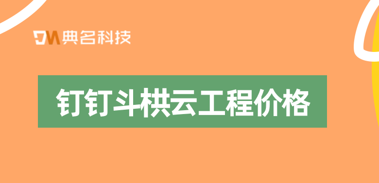 施工企业项目管理系统：钉钉斗栱云工程价格